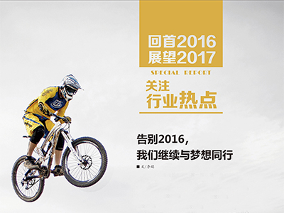 （2）告別2016，我們繼續(xù)與夢想同行 (1)