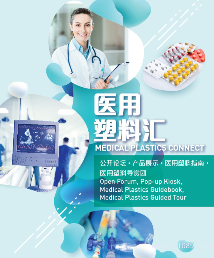 一籃子醫(yī)用塑料活動,全方位呈現(xiàn)前沿與實用俱全的醫(yī)用塑料方案和產(chǎn)品。