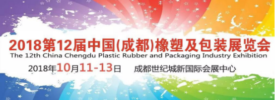 2018年成都橡塑及包裝工業展綜合新聞5.22298