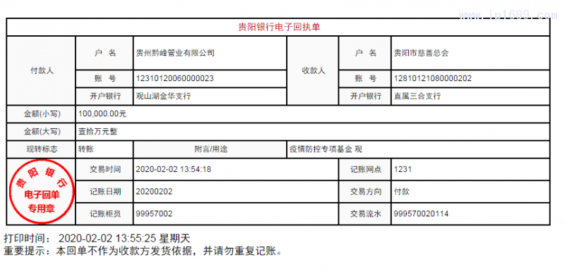 向貴陽市慈善總會捐贈10萬元回執單