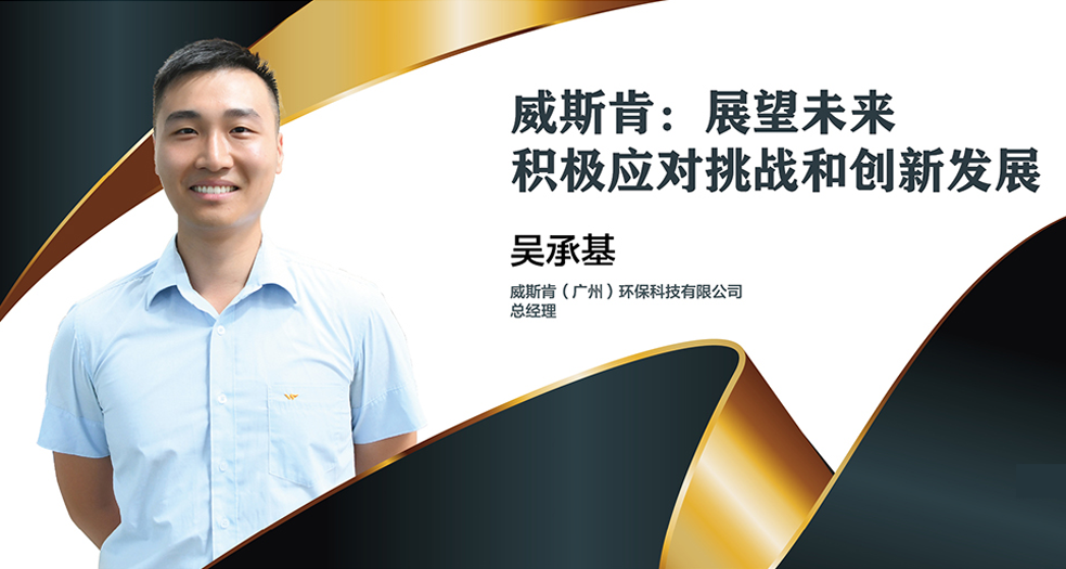 廣州威斯肯總經(jīng)理——吳承基 (1)