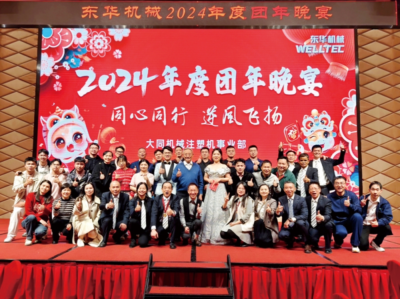 “同心同行-、逆風飛揚”2024年團年晚會盛典